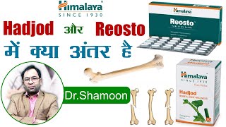 Himalaya Hadjod और Himalaya Reosto में क्या फर्क है।