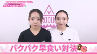 パクパク早食い対決┊ 🍬 清水恵子 VS 佐々木つくし 🍬┊ PRODUCE 101 JAPAN THE GIRLS