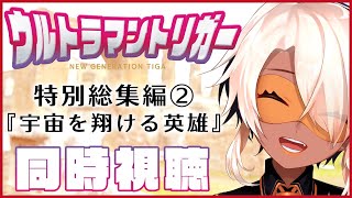 【#同時視聴】特別総集編②ウルトラマントリガーを一緒に観よう！【#鷲尾シヨ】