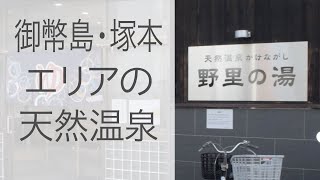 ［大阪市西淀川区］天然温泉かけながし 野里の湯と、春団治。