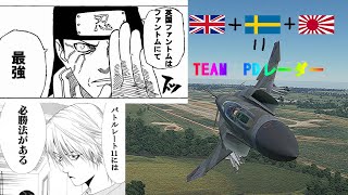 Warthunder　空RB、BR11.0の必勝法と最強のファントム紹介　Ver2.9.0