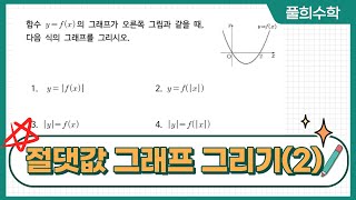 [풀희수학] 절댓값 그래프 그리기(2)