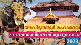 അവിട്ടത്തൂർ മഹാദേവ ക്ഷേത്രത്തിലെ തിരുവുത്സവം2023