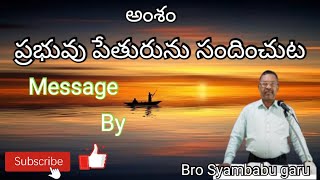 అంశం : ప్రభువు పేతురును సందించుట/message by Bro Syambabu garu