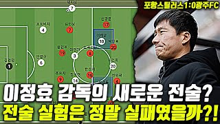 (후토크) 이정효 감독의 새로운 전술, 전술 실험은 실패였을까? 왜 시도했을까? [포항스틸러스vs광주FC]