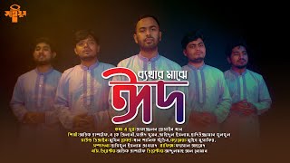 ঈদের গান | ব্যথার মাঝে ঈদ | Bether Majhe Eid | ধরায় যখন মহামারি | New Eid Song | সাইমুম শিল্পীগোষ্ঠী