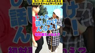 すれ違いざまに...【ラバーガールショートコント】やってみた！