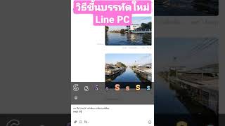 วิธีขึ้นบรรทัดใหม่ใน Line PC #line #shots