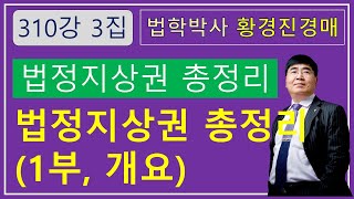 310강 3집. 법정지상권 총정리(1부, 개요)            /부동산 법원 경매, 온비드 공매 강의【법학박사 황경진경매TV】