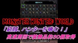 【MHW】新イベントクエスト「窮賊、ハンターを噛む！」で装飾品を稼ぎます　VOCALOID実況