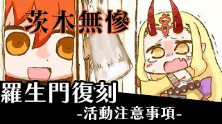 《FGO攻略》羅生門復刻輕量版 注意事項｜新高難度關卡介紹｜茨木童子的惡夢｜｜DA的FGO系列