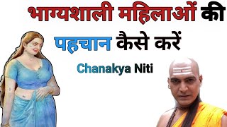 सौभाग्यवती स्त्री के लक्षण | chanakya niti | stri ke bare mein Chanakya Niti