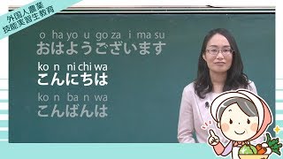 「こえのかけかた1　あいさつのことば」外国人農業技能実習生教育【技能実習生】