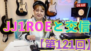 ギタリストHarukaの交信動画【第121回】JJ1LZE-JJ1ROE (2024/2/4)