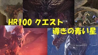 【MHW】HR100クエスト 導きの青い星【モンハンワールド】