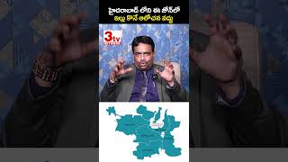 ఈ జోన్ లో ఇల్లు కొనే ఆలోచన వద్దు #hyderabadrealty #centralzone #realestate #ytshorts