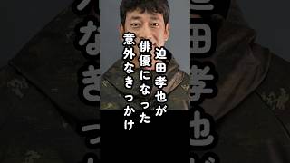 「輝いてて…」迫田孝也の人生を変えた巨匠映画監督#shorts #迫田孝也 #俳優 #エピソード #山田洋次