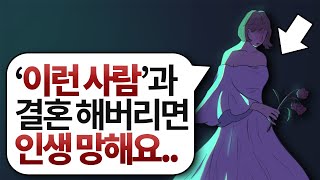 오히려 결혼하고 인생 더 망하는 사람들의 '공통점' (ft. 결혼의 미신) l 인간관계 연애 명언