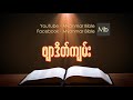 myanmar bible audio