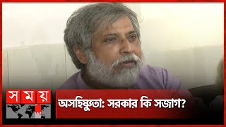 ২ মাস না পেরুতেই ভিন্নমত দমন শুরু হয়ে গেছে: সাঈদ ফেরদৌস | Sayeed Ferdous | Interim Government