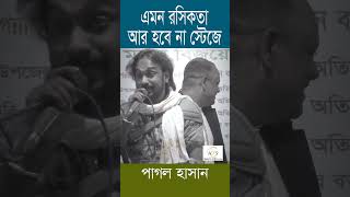 ডিজিটাল যুগে বদলাইছে পিরিতির ভার্সন | পাগল হাসান | Pagol Hasan #pagolhasan