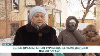 ОБЛЫС ОРТАЛЫҒЫНЫҢ ТҰРҒЫНДАРЫ ЖЫЛУ ЖОҚ ДЕП ДАБЫЛ ҚАҒУДА