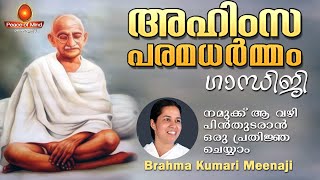 അഹിംസ പരമ ധർമ്മം Brahmakumari Meenaji - Gandhi jayanthi Message| Peace of Mind TV Malayalam