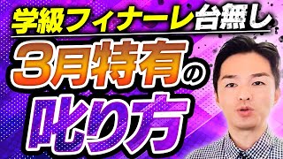 【学級フィナーレ台無し】教師が習得すべき「３月の叱り方」