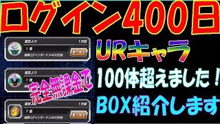 【無課金者のドッカンバトル#030】ログイン400日達成！ URキャラ100体超えました！ BOX紹介します！