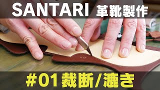 Craftsmanship Series Shoe making #01 Leather cutting / squeezing