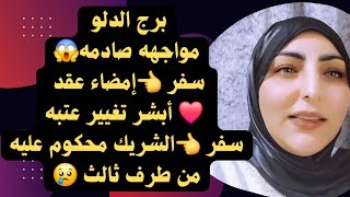 برج الدلو مواجهه صادمه😱سفر 👈إمضاء عقد ❤️ أبشر تغيير عتبه😱سفر 👈الشريك محكوم عليه من طرف ثالث