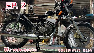 EP.2  YAMAHA RXS 115 cc มาดูวิธีการประกอบเครื่องกันครับ ต่อจากคลิปที่แล้วครับ  0942819919 ณรงค์