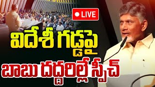 Live : విదేశీ గడ్డపై బాబు దద్దరిల్లే స్పీచ్ | CM Chandrababu Powerful Speech In Davos | Wild Wolf