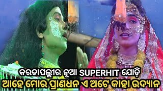 ଆହେ ମୋର ପ୍ରାଣଧନ ଏ କାହା ଉଦ୍ୟାନ.. Ramanatak//Ramlila//Balika Ramanatak//Karadapalli//Viral Odia Natak