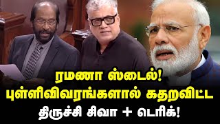 ரமணா ஸ்டைல்! புள்ளிவிவரங்களால் கதறவிட்ட திருச்சி சிவா + டெரிக்! கப் சிப் ஆன பாஜக | Parliament | BJP