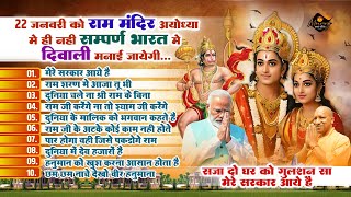 श्री राम जन्म भूमि अयोध्या धाम | Mere Sarkar Aaye Hai | 22 January 2024 Ram Mandir | Ram Bhajan 2024