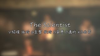 海山熱音15屆《欸 我跟你說》Coldplay -The Scientist