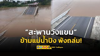 กำแพงเพชร ระทึก! สะพานข้ามแม่น้ำปิงพังถล่ม เหตุตอม่อทรุด-โดนน้ำซัด