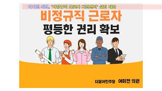 여미전 의원, '비정규직 근로자 지원센터' 설립 제안   -etv세종-