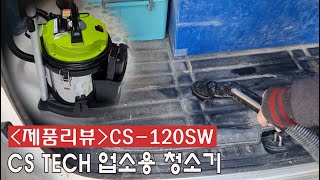 제품리뷰)🧹씨에스텍 업소용 청소기 CS-120SW / 건습식 청소기 / 업소용 청소기 / 청소기 추천