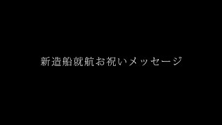 新造船就航お祝いメッセージ