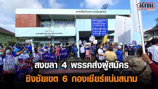 สงขลา 4 พรรคส่งผู้สมัคร ชิงชัยเขต 6 กองเชียร์แน่นสนาม : Matichon Online