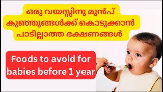 ഒരു വയസ്സിനു മുൻപ് കുഞ്ഞുങ്ങൾക്ക് ഈ ഭക്ഷണങ്ങൾ കൊടുക്കരുത് (Foods to avoid for babies before 1 year)