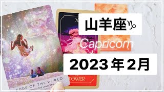 【山羊座♑︎2月運勢】人生に流れとシンクロニシティを呼び込む 太陽に逢いに突破する！(+水瓶座新月からのメッセージ)