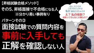 【昇格試験合格メソッド】その5 昇格面接で不合格になる人 面接試験での質問内容を事前に入手しても正解を確認しない人