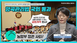 농심 제대로 전한 '전종덕 양곡관리법 찬성토론'에 박수가 쏟아졌다