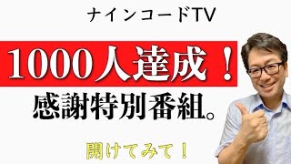 【感謝】1,000人達成記念！あなたのリクエストをお待ちしてます。