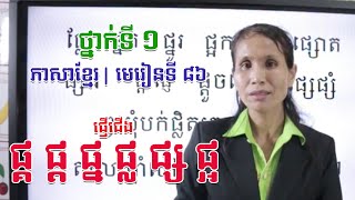 ថ្នាក់ទី១ | ភាសាខ្មែរ | មេរៀនទី៨៦៖ ផ្គ ផ្ត ផ្ល ផ្ន ផ្ស ផ្អ