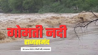 गोमती नदी राजसमन्द 2024 | Gomati River Rajsamand 2024