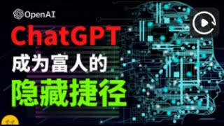 每月赚7600美元课程使用ChatGPT OpenAI建立被动收入如何使用chatgpt赚钱openai聊天机器人人工智能AI在线赚钱人工智能AI对话|网络赚钱项目|如何快速赚钱